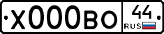Х000ВО44 - 