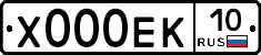 Х000ЕК10 - 