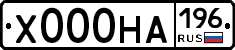 Х000НА196 - 
