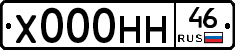 Х000НН46 - 