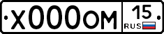Х000ОМ15 - 