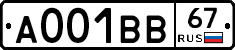 А001ВВ67 - 