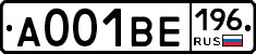 А001ВЕ196 - 