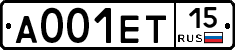 А001ЕТ15 - 