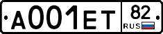 А001ЕТ82 - 