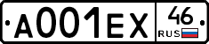 А001ЕХ46 - 