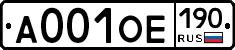 А001ОЕ190 - 