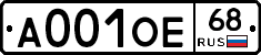 А001ОЕ68 - 
