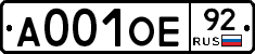 А001ОЕ92 - 
