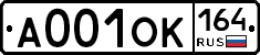 А001ОК164 - 