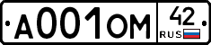 А001ОМ42 - 