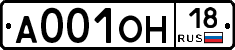 А001ОН18 - 