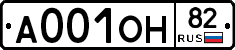 А001ОН82 - 
