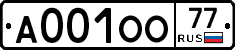 А001ОО77 - 