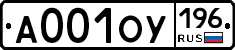 А001ОУ196 - 