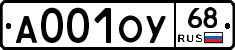А001ОУ68 - 