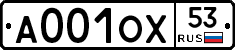 А001ОХ53 - 