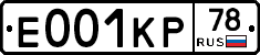 Е001КР78 - 