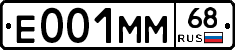 Е001ММ68 - 