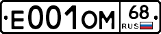 Е001ОМ68 - 