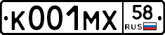 К001МХ58 - 