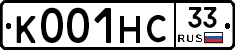 К001НС33 - 