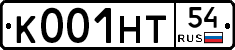 К001НТ54 - 
