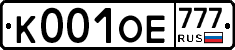 К001ОЕ777 - 