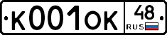 К001ОК48 - 
