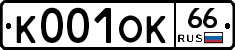 К001ОК66 - 