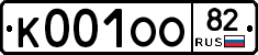 К001ОО82 - 