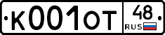 К001ОТ48 - 