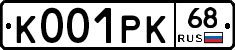 К001РК68 - 