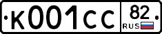 К001СС82 - 