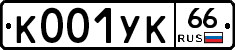 К001УК66 - 