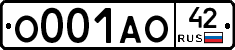 О001АО42 - 