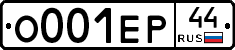 О001ЕР44 - 