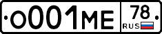 О001МЕ78 - 