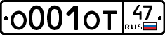 О001ОТ47 - 
