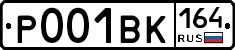Р001ВК164 - 