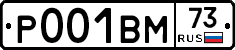 Р001ВМ73 - 