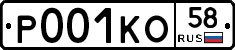 Р001КО58 - 