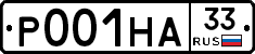 Р001НА33 - 