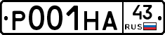 Р001НА43 - 