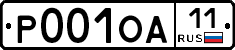 Р001ОА11 - 