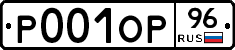 Р001ОР96 - 