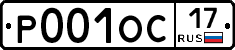 Р001ОС17 - 