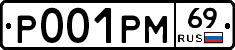 Р001РМ69 - 