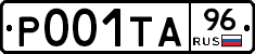 Р001ТА96 - 