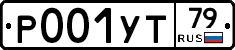 Р001УТ79 - 